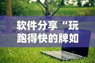 使用分享“天天贵阳麻将挂是真的吗	”(透视)开挂辅助脚本+详细开挂安装教程