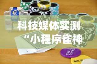 科技媒体实测“小程序雀神麻将怎么能赢”(助赢详细开挂教程)