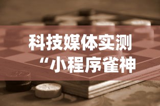 科技媒体实测“小程序雀神麻将怎么能赢”(助赢详细开挂教程)