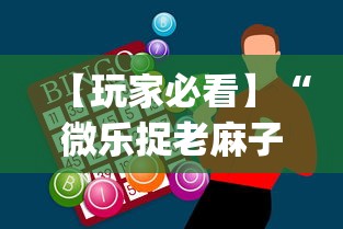 玩家攻略科普“微乐斗地主赢牌规律	”详细辅助透视