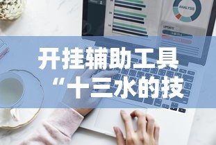 这款软件太香了 "乐乐大连麻将可以开挂吗	”详细外挂透视辅助软件教程