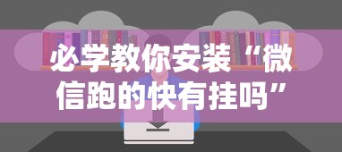 4分钟了解“手机麻将机最新黑科技产品	”(曝光透视必备猫腻)