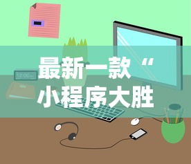 最新一款“小程序大胜跑得快有挂嘛	”确实可以使用辅助