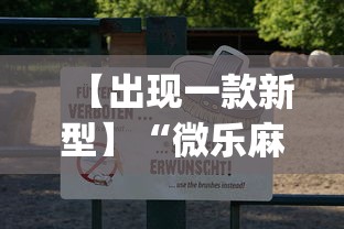 【出现一款新型】“微乐麻将总输怎么回事”(曝光透视必备猫腻)