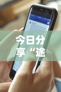 玩家攻略科普“粤友会可以开挂吗	”原来有神器下载！