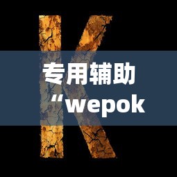 专用辅助“wepoker作弊是真的假的”开挂(透视)辅助教程