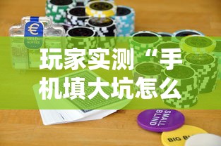 实用技巧 "微乐划水麻将外卦神器下载安装”-原来有挂
