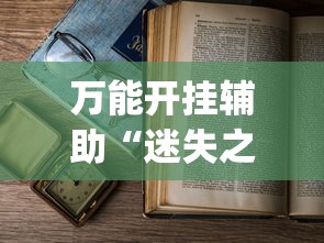 教程解析“德扑之星开挂器最新版下载”可以开挂作弊