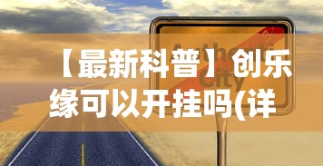 2026最新版下载“牵手跑得快有没有作弊的”开挂辅助脚本+详细开挂