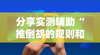 秒懂经验“仙灵幻境可以开挂吗”揭秘透视辅助万能挂