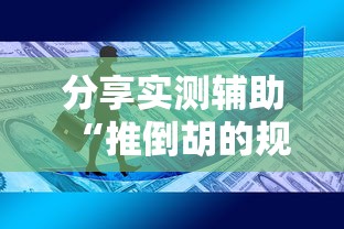 专用辅助“同城花牌有挂吗”作弊挂(辅助外挂+教程)