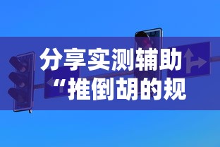 今日重大通报“微乐麻将万能开挂器免费安卓”通用版下载教程