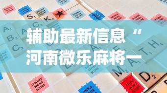 [分析]“四川蜀山麻将怎么提高胜率”分享用挂教程