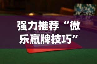 玩家攻略科普“微乐斗地主赢牌规律	”详细辅助透视