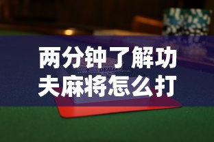 两分钟了解功夫麻将怎么打才能赢”揭秘透视辅助万能挂用法