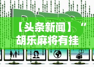3分钟教程“打炸游戏有没有挂[分享装挂详细步骤]