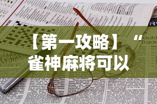 7分钟揭秘"微乐长沙麻将怎么能赢,不开挂	”附开挂脚本详细步骤
