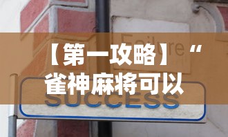 进阶攻略 "迅奇斗牌开挂教程下载”作弊挂(辅助外挂+教程)