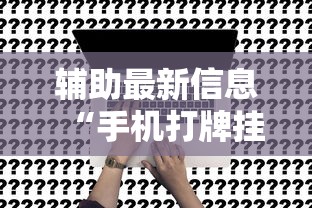 2026 热门推荐 "新祥心大厅有没有辅助器”其实确实有挂
