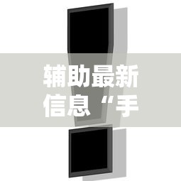 2026最新版下载“微乐麻将开挂app下载苹果手机版	”作弊挂(辅助外挂+
