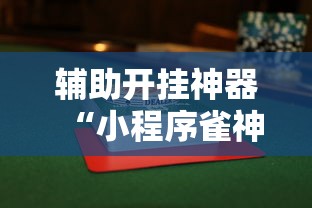 辅助神器“嘻嘻大厅能开挂吗”详细辅助透视