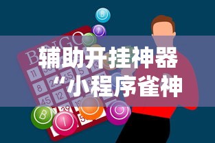 我来教教大家微乐陕西三带辅助器怎么安装”详细辅助透视