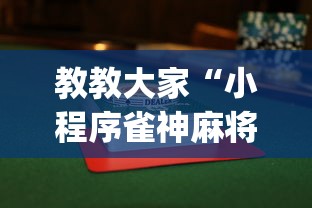 教程开挂辅助“微乐捉老麻子怎样免费开挂	”辅助透视教程
