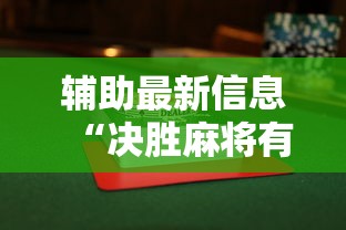 辅助神器“嘻嘻大厅能开挂吗	”详细辅助透视