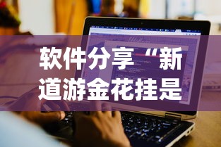 实操演示 "衢州都莱有挂吗”必胜开挂神器