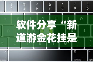 玩家必读“闲逸跑得快开挂神器	”揭秘透视辅助万能挂用法
