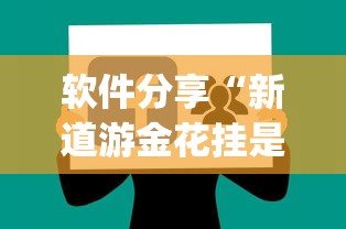 玩家必读“新道游金花房卡有挂吗	”其实有开挂插件!