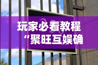 玩家必看教程“聚旺互娱确实有挂 	”掌握辅助功能必胜规则