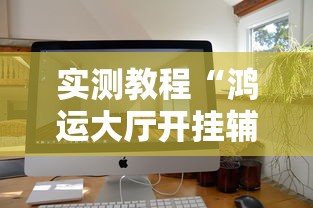 教程解析“微乐打牌怎么来好牌”(详细透视教程)