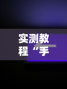 [教程经验]“相约十三张胜率2023年最新消息视频”确实果然有挂 