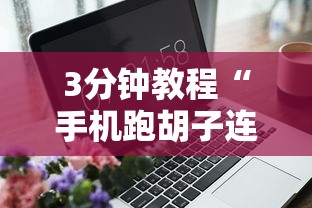 3分钟教程“手机跑胡子连输几天	”开挂辅助详细步骤