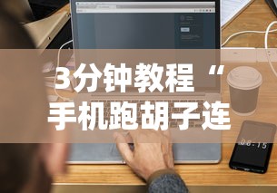 3分钟教程“手机跑胡子连输几天”开挂辅助详细步骤