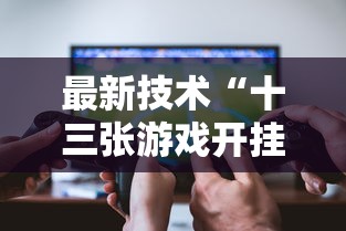 3分钟学会“微乐河北麻将有什么技巧	”可以开挂作弊