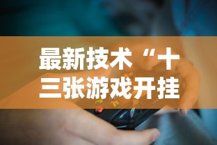 3分钟学会“微乐河北麻将有什么技巧”可以开挂作弊