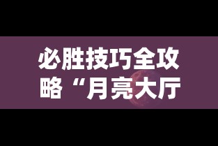 必胜技巧全攻略“月亮大厅金花能不能开挂	”分享必要外挂教程