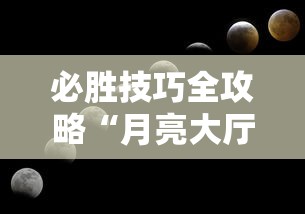 必胜技巧全攻略“月亮大厅金花能不能开挂”分享必要外挂教程