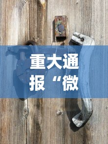 知识教程!手机赌博玩金花为什么结局都是输	”详细开挂玩法