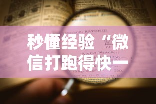 实测工具“多乐跑胡子有没有挂ios	”开挂辅助教程