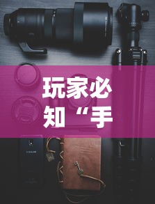 资讯速递 "微乐山西扣点麻将误胡以后一直连输”(原来确实是有挂)