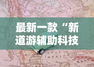专用辅助“同城花牌有挂吗”作弊挂(辅助外挂+教程)