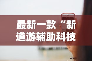 教程解析“尚游娱乐有挂没”分享用挂教程