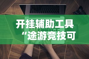 玩家必读“闲逸跑得快开挂神器”揭秘透视辅助万能挂用法