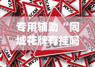 专用辅助“同城花牌有挂吗	”作弊挂(辅助外挂+教程)