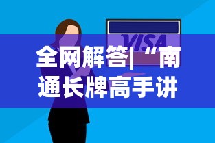 真相揭秘 "微乐海南麻将怎么提高胜率”通用版下载教程!