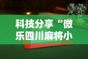 重大来袭“友乐广西麻将到底有挂吗”(详细透视教程)-