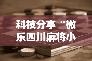 一分钟讲解“微乐捉鸡麻将有没有开挂神器”(确实是有挂)知乎